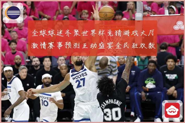 全球球迷齐聚世界杯竞猜游戏大厅激情赛事预测互动盛宴全民狂欢数据研判：最新赛事动态与深度分析