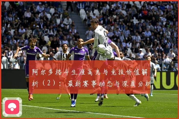 阿尔多格斗生涯高光与竞技价值解析（2）：最新赛事动态与深度分析