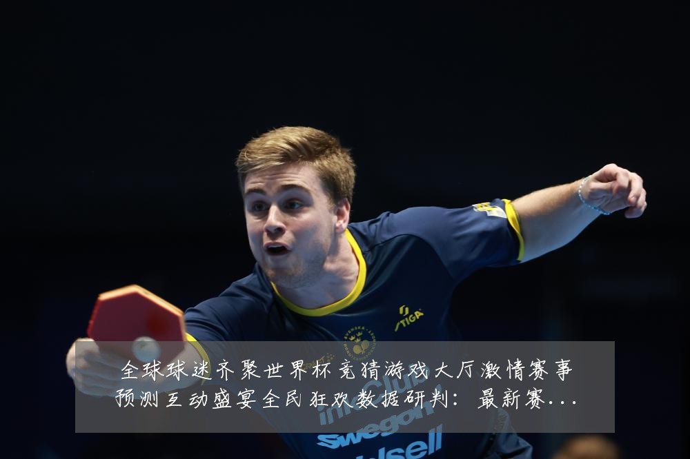 全球球迷齐聚世界杯竞猜游戏大厅激情赛事预测互动盛宴全民狂欢数据研判：最新赛事动态与深度分析